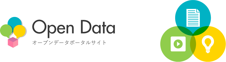 オープンデータポータルサイト